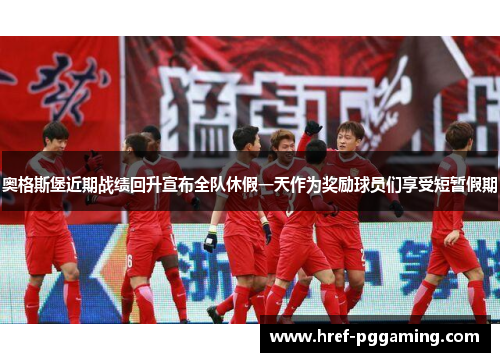 奥格斯堡近期战绩回升宣布全队休假一天作为奖励球员们享受短暂假期 奥格斯堡近期战绩回升宣布全队休假一天作为奖励球员们享受短暂假期