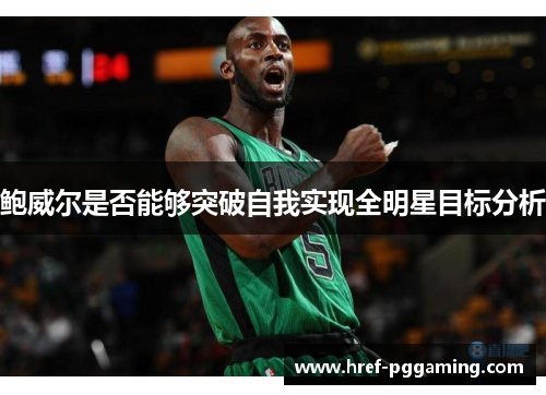 鲍威尔是否能够突破自我实现全明星目标分析