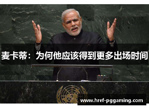 麦卡蒂：为何他应该得到更多出场时间