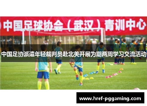 中国足协派遣年轻裁判员赴北美开展为期两周学习交流活动