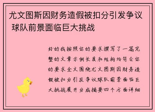 尤文图斯因财务造假被扣分引发争议 球队前景面临巨大挑战