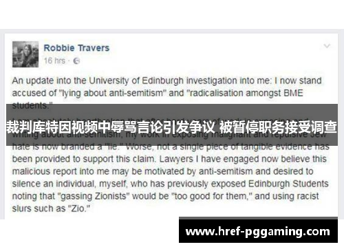 裁判库特因视频中辱骂言论引发争议 被暂停职务接受调查