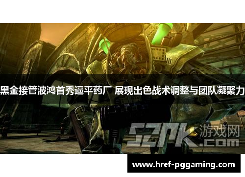 黑金接管波鸿首秀逼平药厂 展现出色战术调整与团队凝聚力