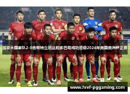 加拿大国家队2-0击败特立尼达和多巴哥成功晋级2024年美国美洲杯正赛