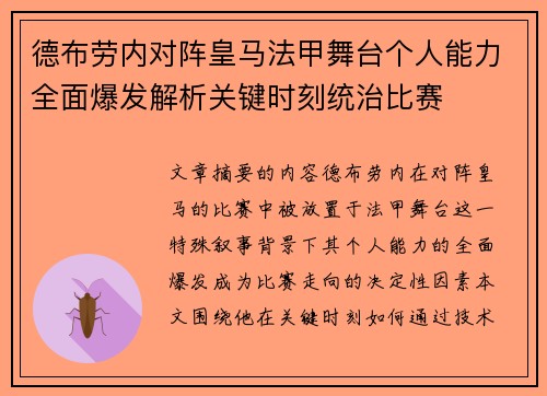 德布劳内对阵皇马法甲舞台个人能力全面爆发解析关键时刻统治比赛