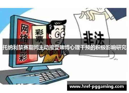 托纳利禁赛期间主动接受赌博心理干预的积极影响研究