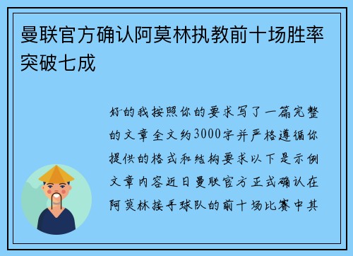 曼联官方确认阿莫林执教前十场胜率突破七成
