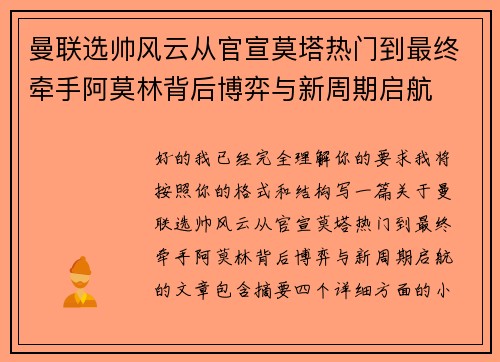 曼联选帅风云从官宣莫塔热门到最终牵手阿莫林背后博弈与新周期启航