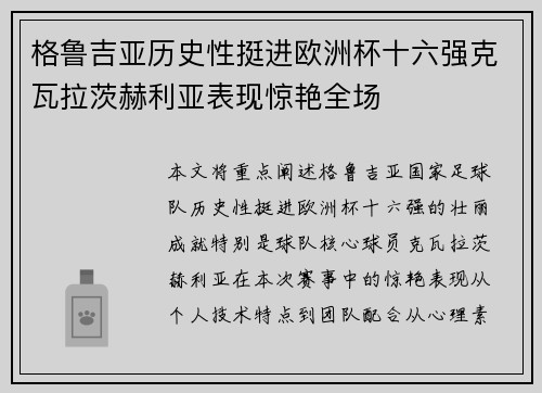 格鲁吉亚历史性挺进欧洲杯十六强克瓦拉茨赫利亚表现惊艳全场