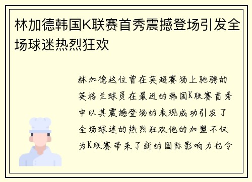 林加德韩国K联赛首秀震撼登场引发全场球迷热烈狂欢