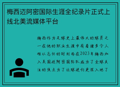 梅西迈阿密国际生涯全纪录片正式上线北美流媒体平台