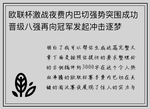 欧联杯激战夜费内巴切强势突围成功晋级八强再向冠军发起冲击逐梦