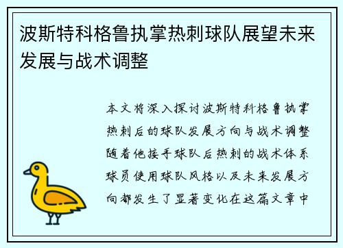 波斯特科格鲁执掌热刺球队展望未来发展与战术调整