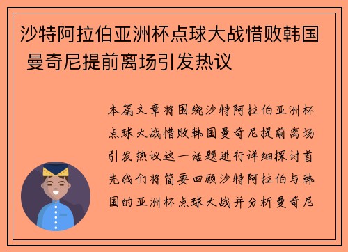 沙特阿拉伯亚洲杯点球大战惜败韩国 曼奇尼提前离场引发热议