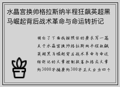 水晶宫换帅格拉斯纳半程狂飙英超黑马崛起背后战术革命与命运转折记