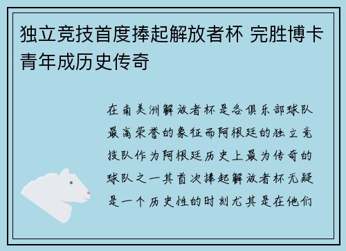 独立竞技首度捧起解放者杯 完胜博卡青年成历史传奇