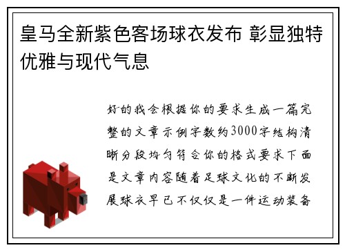 皇马全新紫色客场球衣发布 彰显独特优雅与现代气息