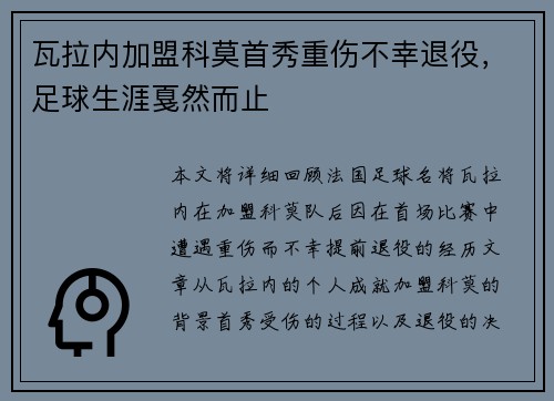 瓦拉内加盟科莫首秀重伤不幸退役，足球生涯戛然而止