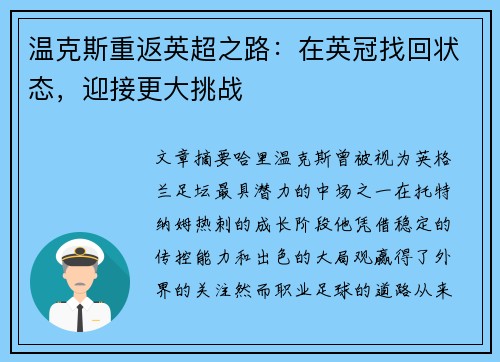 温克斯重返英超之路：在英冠找回状态，迎接更大挑战