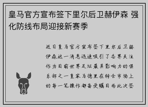 皇马官方宣布签下里尔后卫赫伊森 强化防线布局迎接新赛季