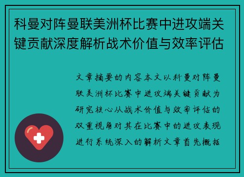 科曼对阵曼联美洲杯比赛中进攻端关键贡献深度解析战术价值与效率评估