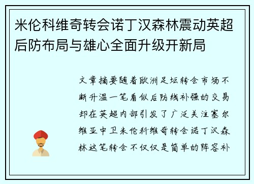 米伦科维奇转会诺丁汉森林震动英超后防布局与雄心全面升级开新局