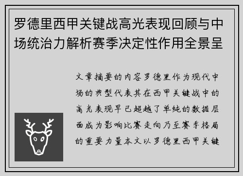 罗德里西甲关键战高光表现回顾与中场统治力解析赛季决定性作用全景呈现