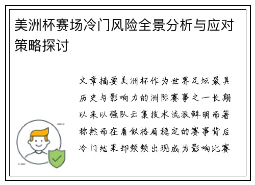 美洲杯赛场冷门风险全景分析与应对策略探讨