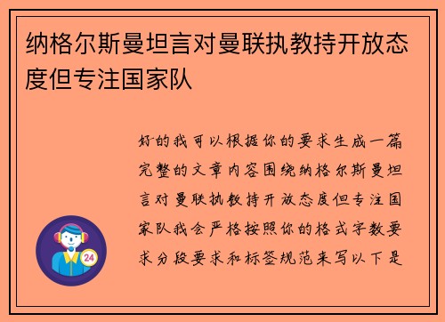纳格尔斯曼坦言对曼联执教持开放态度但专注国家队