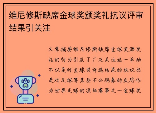 维尼修斯缺席金球奖颁奖礼抗议评审结果引关注