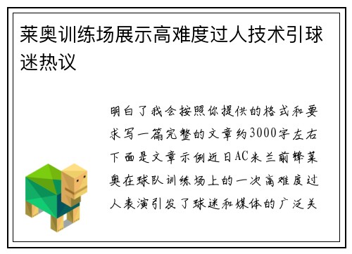 莱奥训练场展示高难度过人技术引球迷热议