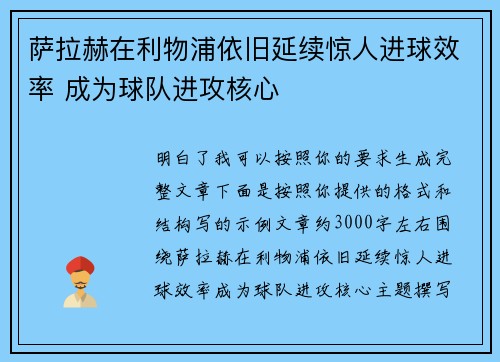 萨拉赫在利物浦依旧延续惊人进球效率 成为球队进攻核心
