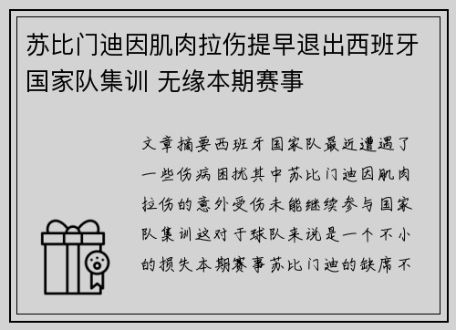 苏比门迪因肌肉拉伤提早退出西班牙国家队集训 无缘本期赛事