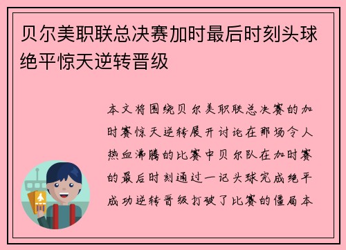 贝尔美职联总决赛加时最后时刻头球绝平惊天逆转晋级