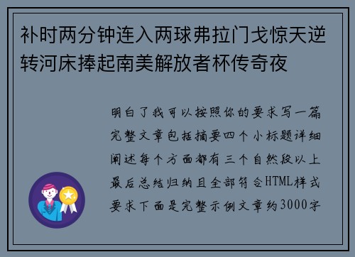 补时两分钟连入两球弗拉门戈惊天逆转河床捧起南美解放者杯传奇夜