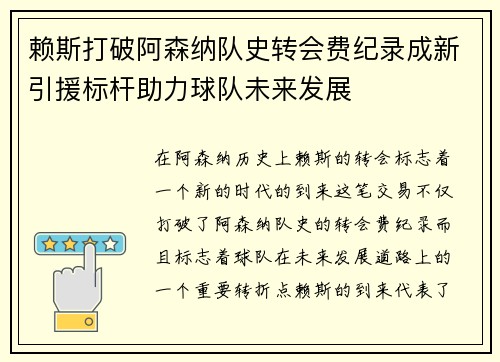 赖斯打破阿森纳队史转会费纪录成新引援标杆助力球队未来发展
