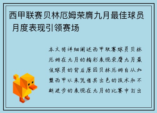 西甲联赛贝林厄姆荣膺九月最佳球员 月度表现引领赛场