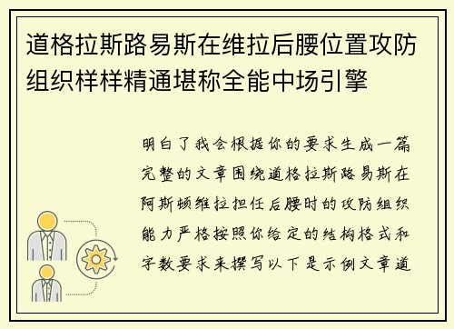 道格拉斯路易斯在维拉后腰位置攻防组织样样精通堪称全能中场引擎