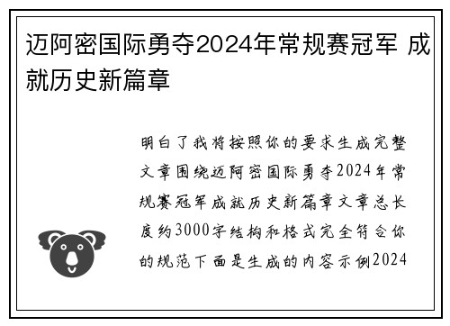 迈阿密国际勇夺2024年常规赛冠军 成就历史新篇章
