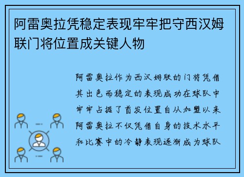阿雷奥拉凭稳定表现牢牢把守西汉姆联门将位置成关键人物