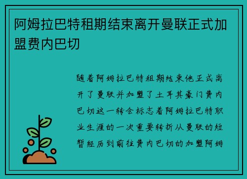 阿姆拉巴特租期结束离开曼联正式加盟费内巴切