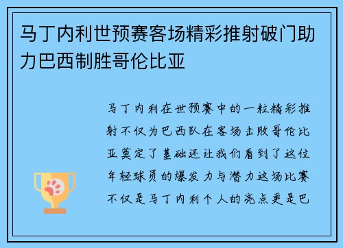 马丁内利世预赛客场精彩推射破门助力巴西制胜哥伦比亚