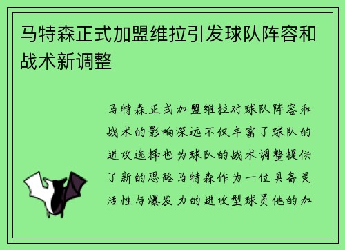 马特森正式加盟维拉引发球队阵容和战术新调整
