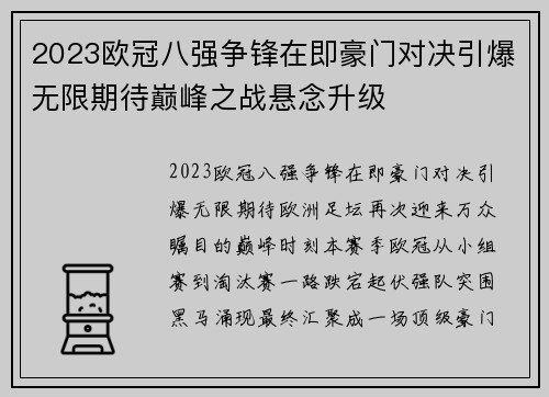 2023欧冠八强争锋在即豪门对决引爆无限期待巅峰之战悬念升级