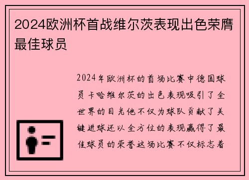 2024欧洲杯首战维尔茨表现出色荣膺最佳球员