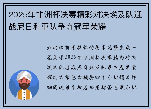 2025年非洲杯决赛精彩对决埃及队迎战尼日利亚队争夺冠军荣耀