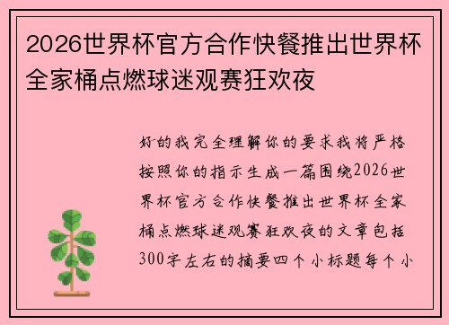 2026世界杯官方合作快餐推出世界杯全家桶点燃球迷观赛狂欢夜
