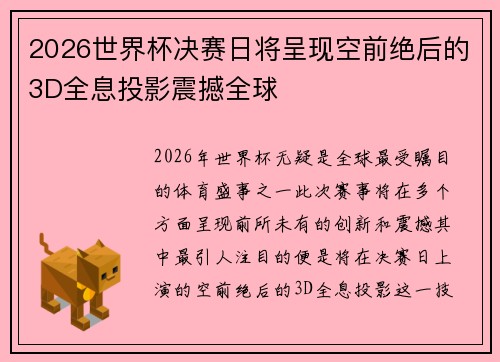 2026世界杯决赛日将呈现空前绝后的3D全息投影震撼全球