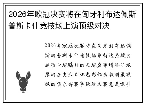 2026年欧冠决赛将在匈牙利布达佩斯普斯卡什竞技场上演顶级对决