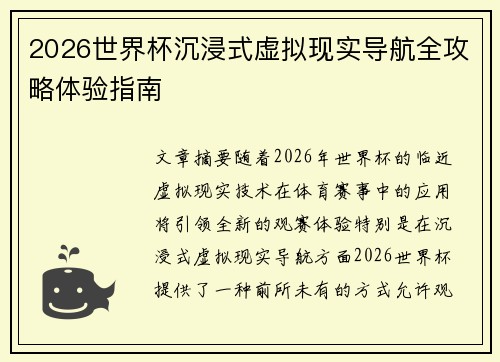 2026世界杯沉浸式虚拟现实导航全攻略体验指南